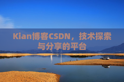 Kian博客CSDN，技术探索与分享的平台